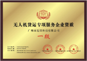 无人机货运专项服务企业资质