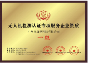 无人机检测认证专项服务企业资质