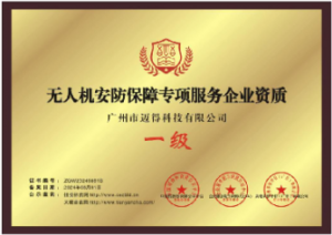 无人机安防保障专项服务企业资质