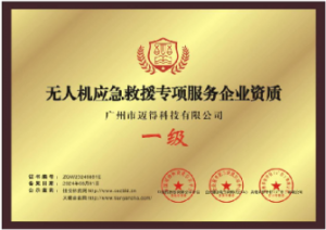 无人机应急救援专项服务企业资质