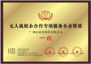 无人机校企合作专项服务企业资质