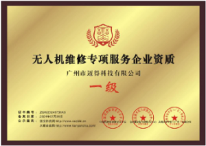无人机维修专项服务企业资质