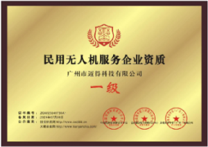 民用无人机服务企业资质