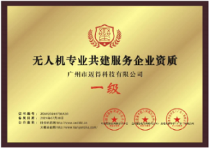无人机专业共建服务企业资质