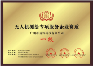 无人机测绘专项服务企业资质