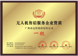 无人机售后服务企业资质