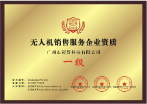 无人机销售服务企业资质
