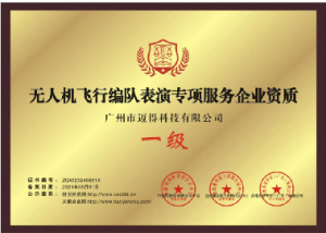 无人机飞行编队表演专项服务企业资质