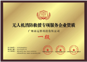 无人机消防救援专项服务企业资质