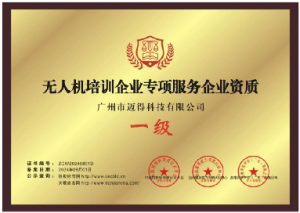 无人机培训企业专项服务企业资质