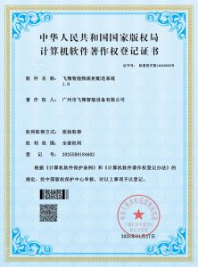 2025.1.27飞翔智能物流柜配送系统软著证书_00