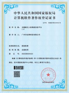 2025.2.6全链路无人机物流信息平台软著证书_00