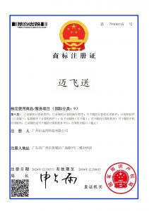 迈飞送第9类商标注册证_00